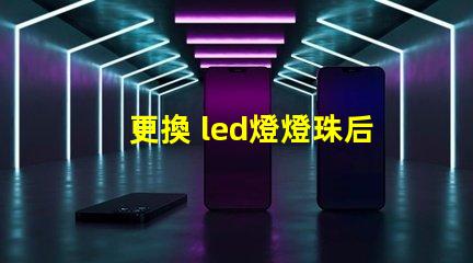 更換 led燈燈珠后閃爍